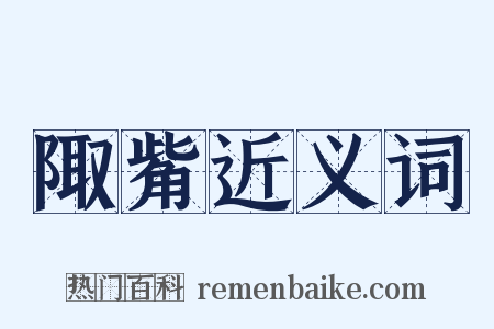 陬觜近义词是什么意思的图片